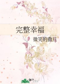 《完整幸福》