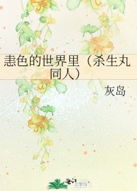 《恚色的世界里(杀生丸同人)》
