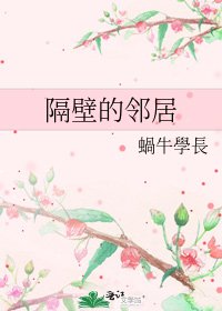《隔壁的邻居》