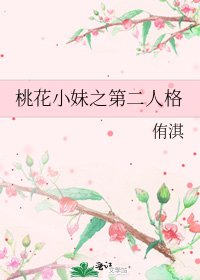 《桃花小妹之第二人格》