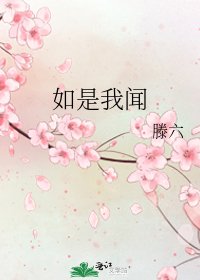 《如是我闻》