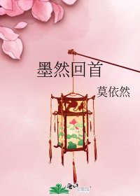《墨然回首》