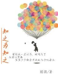 《知之为知之》