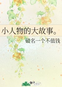 《小人物的大故事。》