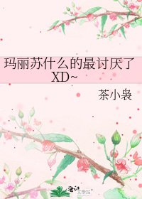 玛丽苏什么的最讨厌了XD~