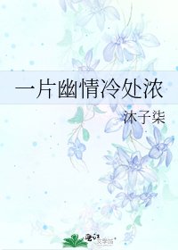 《一片幽情冷处浓》