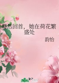 《蓦然回首,她在荷花繁盛处》