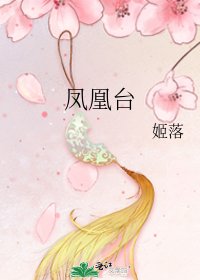 《凤凰台》