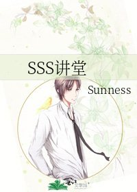 《SSS讲堂》