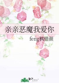 《亲亲恶魔我爱你》