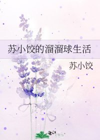 《苏小饺的溜溜球生活》