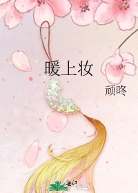 暖上妆