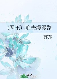 《(网王)追夫漫漫路》
