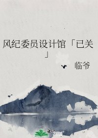 《风纪委员设计馆「已关」》
