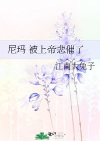 《尼玛 被上帝悲催了》