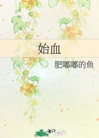 始血