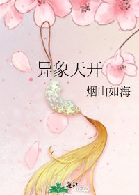 《异象天开》