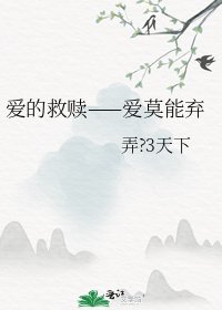 《爱的救赎——爱莫能弃》