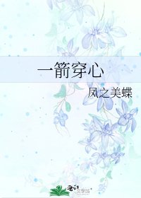 《一箭穿心》