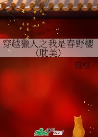 穿越獵人之我是春野櫻（耽美）