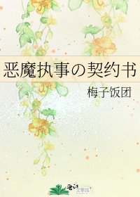 《恶魔执事の契约书》