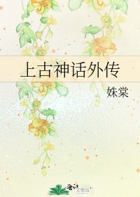 《上古神话外传》