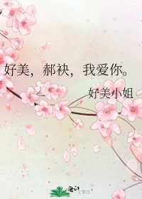 《好美,郝袂,我爱你。》