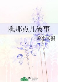 瞧那点儿破事