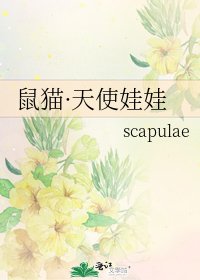 《鼠猫·天使娃娃》