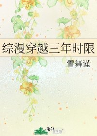 《综漫穿越三年时限》