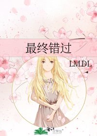 最终错过