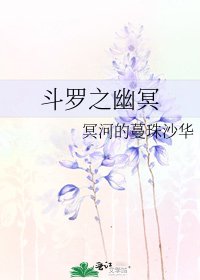 《斗罗之幽冥》