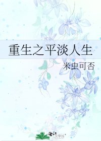 《重生之平淡人生》