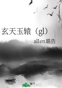 《玄天玉辕(gl)》