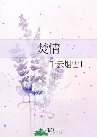 《焚情》