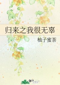 《归来之我很无辜》
