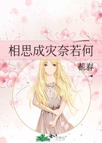 《相思成灾奈若何》