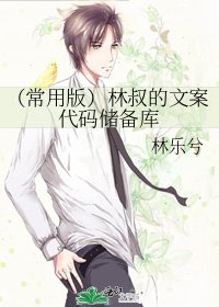 《(常用版)林叔的文案代码储备库》
