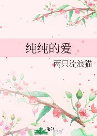 《纯纯的爱》