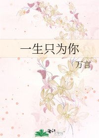 《一生只为你》
