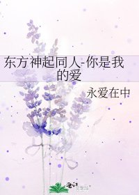《东方神起同人-你是我的爱》