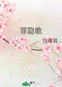 《罪隐歌》