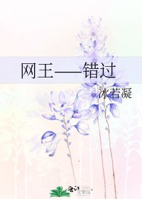 《网王——错过》