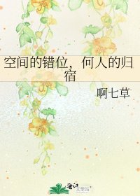 《空间的错位,何人的归宿》