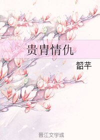 贵胄情仇