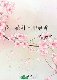 《花开花谢 七里寻香》
