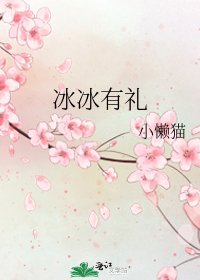 《冰冰有礼》
