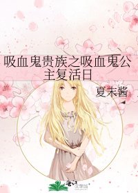 《吸血鬼贵族之吸血鬼公主复活日》