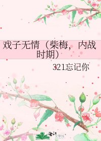 《戏子无情(柴梅,内战时期)》