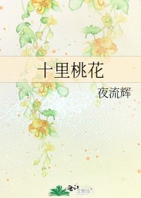 《十里桃花》